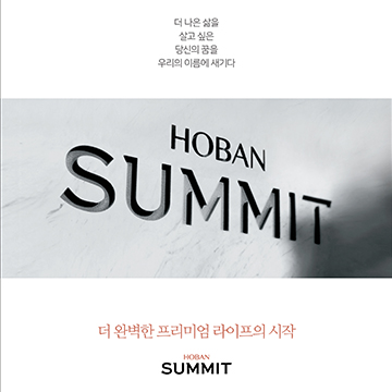 호반써밋 광고 Ⅱ